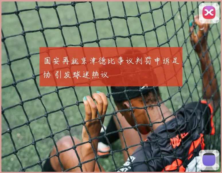 国安再就京津德比争议判罚申诉足协 引发球迷热议