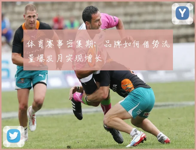 体育赛事密集期：品牌如何借势流量爆发月实现增长