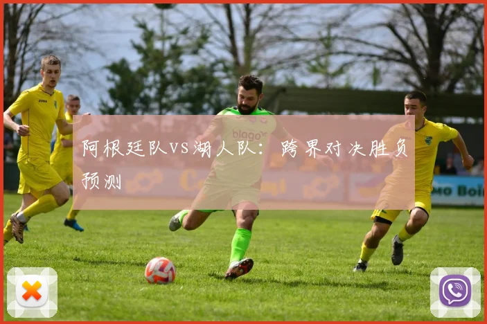 阿根廷队vs湖人队：跨界对决胜负预测