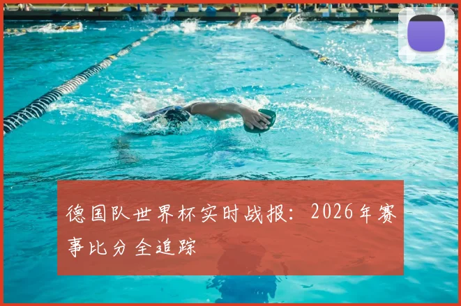 德国队世界杯实时战报：2026年赛事比分全追踪