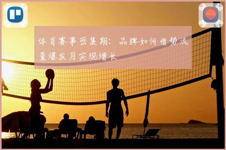 体育赛事密集期：品牌如何借势流量爆发月实现增长